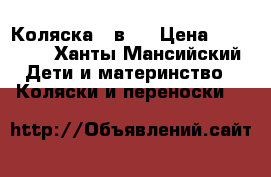 Коляска 3 в 1 › Цена ­ 12 000 - Ханты-Мансийский Дети и материнство » Коляски и переноски   